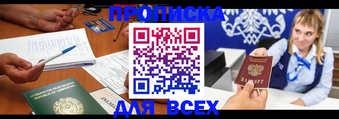 купить прописку в Пензенской области